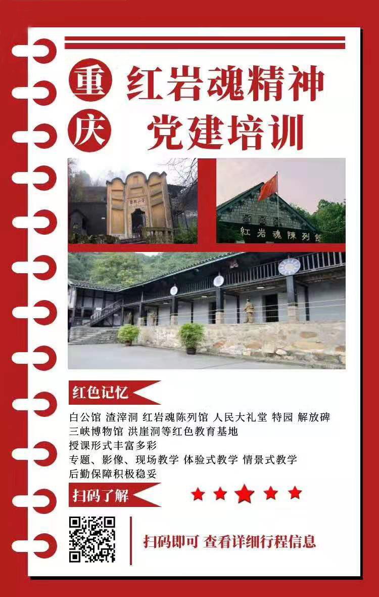 重庆红岩魂党建培训方案.jpg