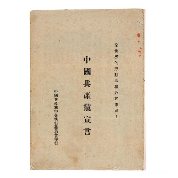 中共二大通过的《中国共产党宣言》（中国国家博物馆藏）.png