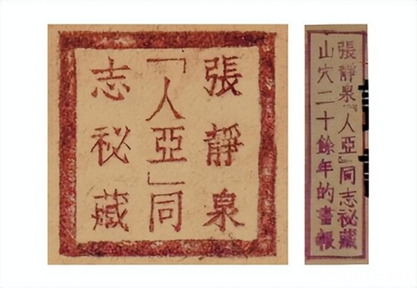 亲属为张人亚秘藏的书刊刻的两枚印章.png