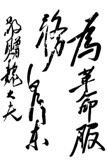 毛泽东为魏一斋题词 ,毛泽东手书选集（题词题字卷）,(2).png