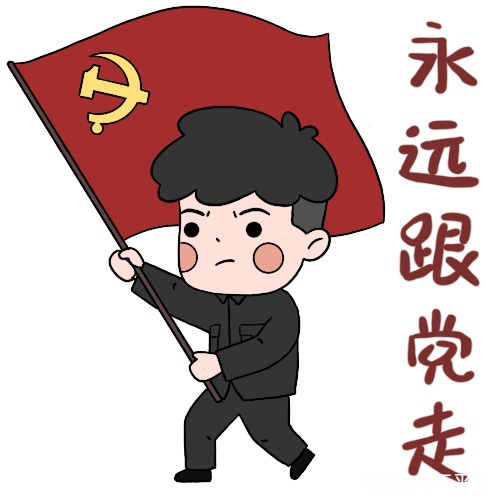 一心跟党走表情包图片