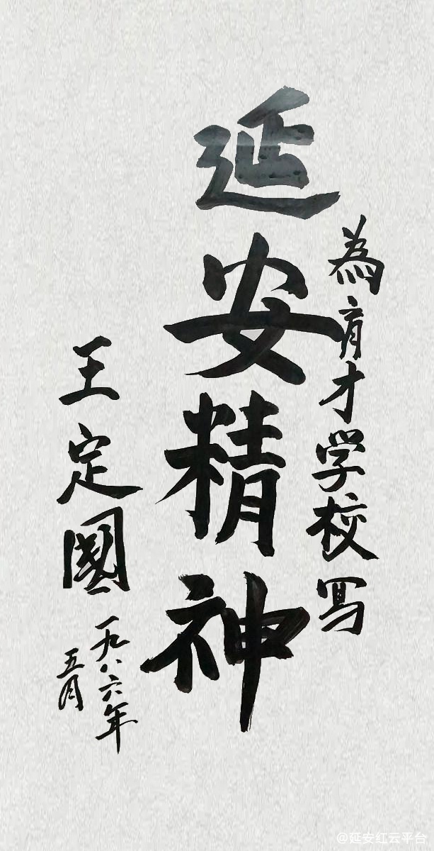 延安精神——王定国为育才学校写（1986.5）.jpg